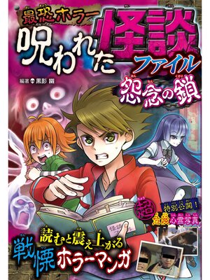 cover image of 最恐ホラー 呪われた怪談ファイル 怨念の鎖